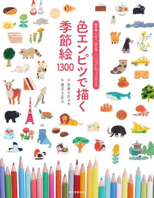 色エンピツで描く季節絵1300 絵手紙、しおり、ぽち袋、ノートなどにちょっとそえる