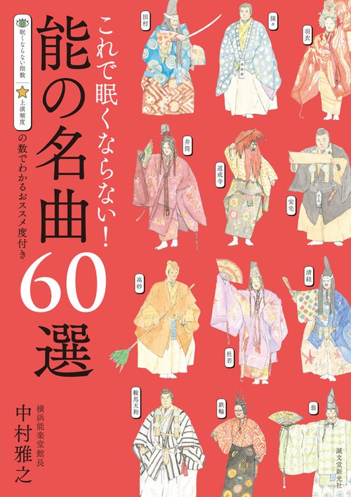 これで眠くならない!能の名曲60選 眠くならない指数上演頻度の数でわかるおススメ度付き