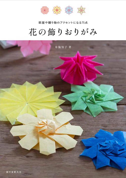 花の飾りおりがみ 部屋や贈り物のアクセントになる75点