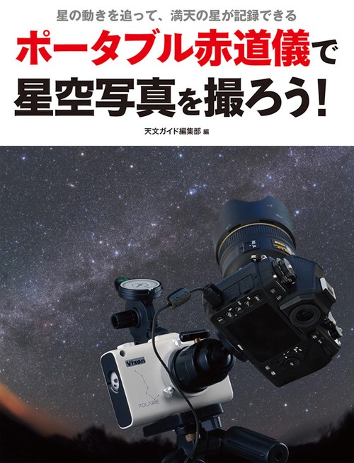 ポータブル赤道儀で星空写真を撮ろう! 星の動きを追って、満天の星が記録できる