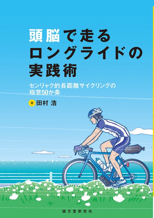 頭脳で走るロングライドの実践術