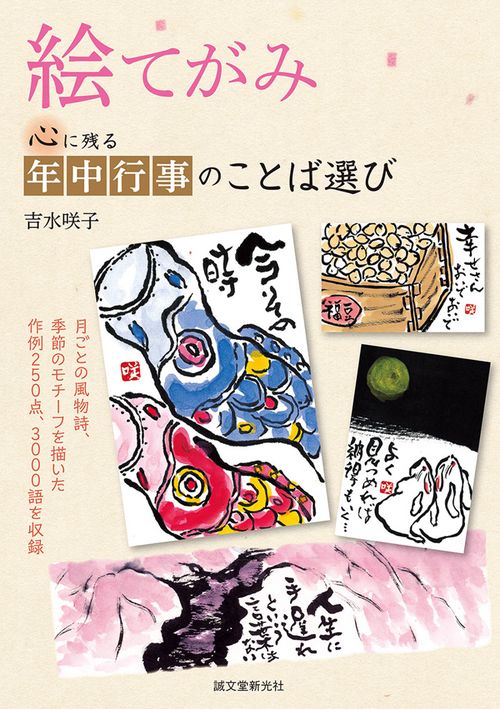 絵てがみ 心に残る年中行事のことば選び 月ごとの風物詩、季節のモチーフを描いた作例250点、3000語を収録