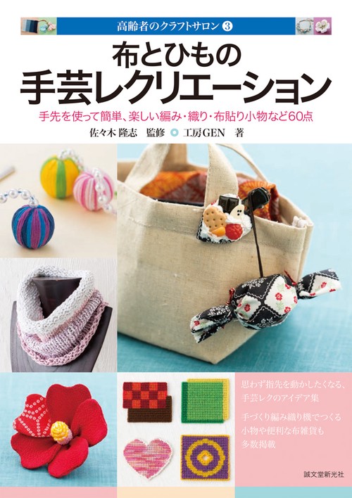 布とひもの手芸レクリエーション 手先を使って簡単、楽しい 編み・織り・布貼り小物など60点