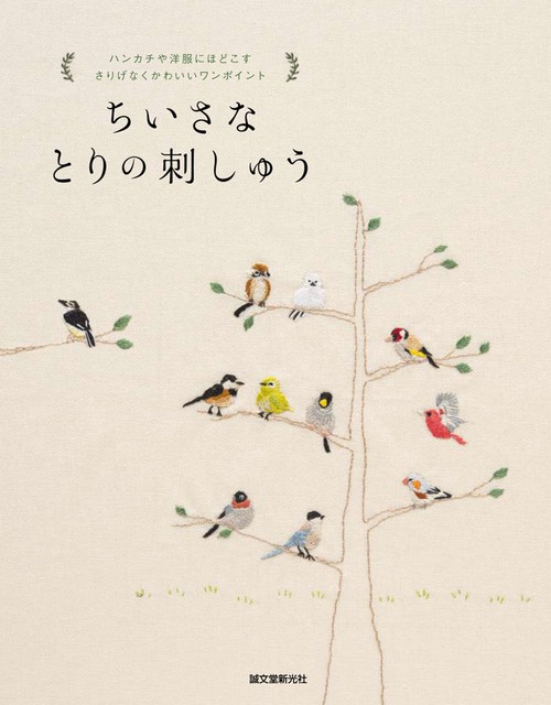 ちいさなとりの刺しゅう ハンカチや洋服にほどこすさりげなくかわいいワンポイント