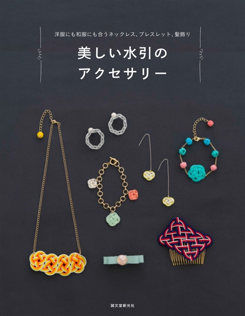 美しい水引のアクセサリー 洋服にも和服にも合うネックレス、ブレスレット、髪飾りなど40作品