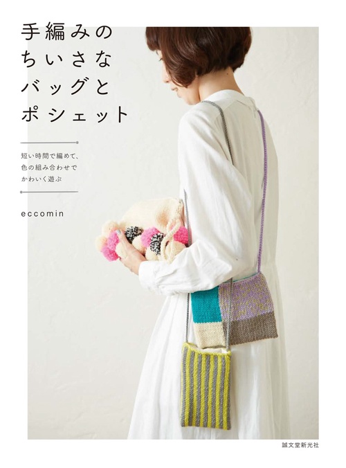 手編みのちいさなバッグとポシェット 短い時間で編めて、色の組み合わせでかわいく遊ぶ