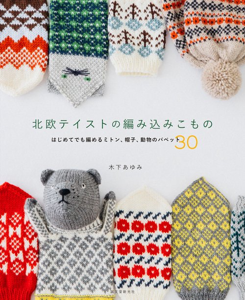 北欧テイストの編み込みこもの はじめてでも編めるミトン、帽子、動物のパペット30