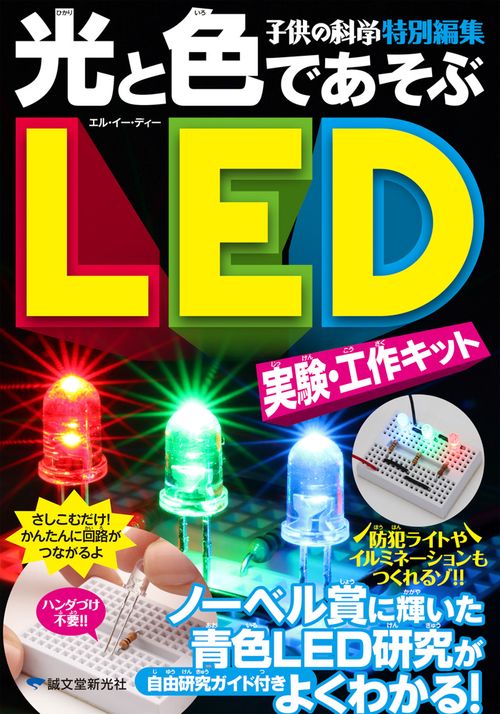 光と色であそぶ LED実験・工作キット