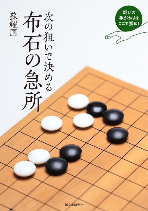 次の狙いで決める布石の急所 戦いの手がかりはここで掴め!