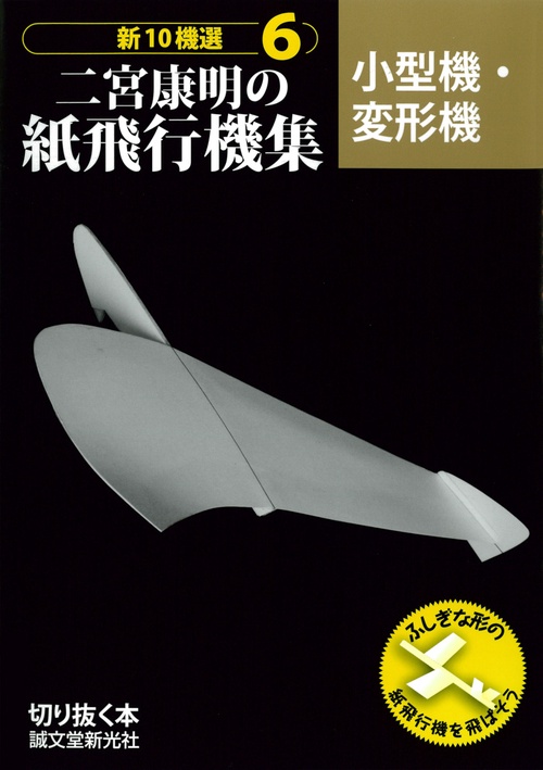 二宮康明の紙飛行機集 小型機・変形機