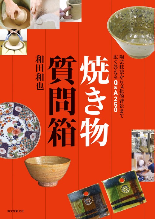 焼き物質問箱 陶芸技法から文化的背景まで広く答えるQ&A250
