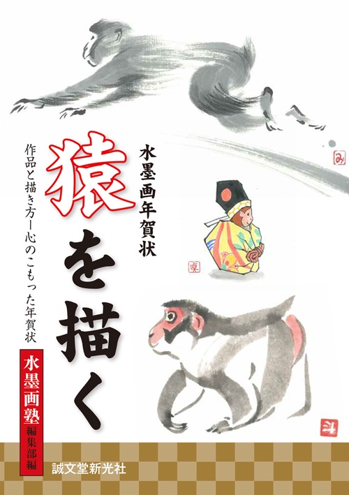 水墨画年賀状猿を描く 描き順や筆づかいをやさしく解説