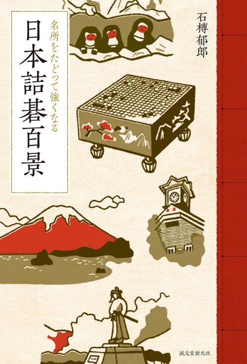 日本詰碁百景 名所をたどって強くなる