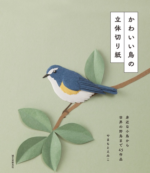 かわいい鳥の立体切り紙 身近な小鳥から世界の野鳥まで45作品