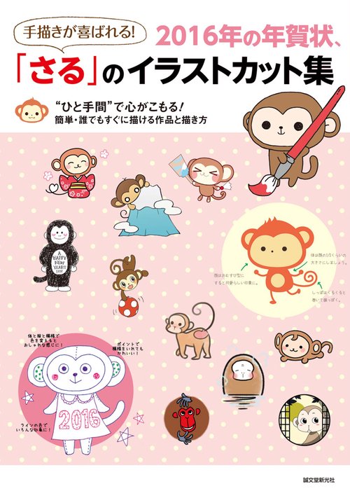 手描きが喜ばれる!2016年の年賀状、「さる」のイラストカット集 "ひと手間"で心がこもる!簡単・誰でもすぐに描ける作品と描き方