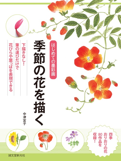 季節の花を描く はじめての墨彩画 下描きなし!筆の運びだけで花びらや葉っぱを表現できる