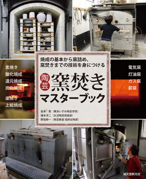 陶芸窯焚きマスターブック 焼成の基本から窯詰め、窯焚きまでの技術を身につける