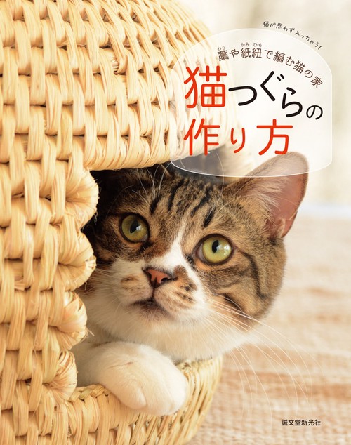 猫つぐらの作り方 藁や紙紐で編む猫の家 猫が思わず入っちゃう!