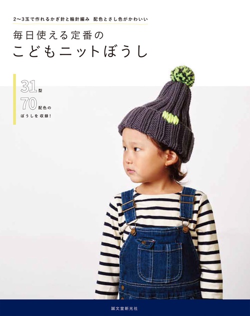 毎日使える定番のこどもニットぼうし 2〜3玉で作れるかぎ針と輪針編み 配色とさし色がかわいい 31型70配色のぼうしを収録!