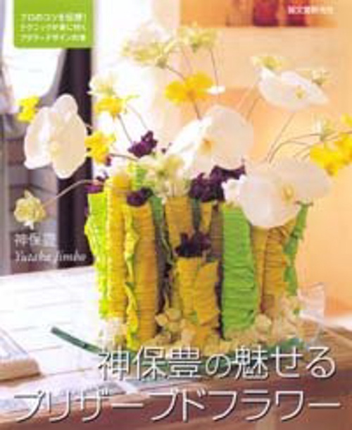 神保豊の魅せるプリザーブドフラワー