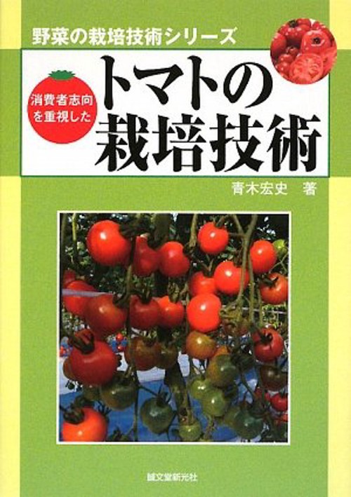 消費者志向を重視したトマトの栽培技術