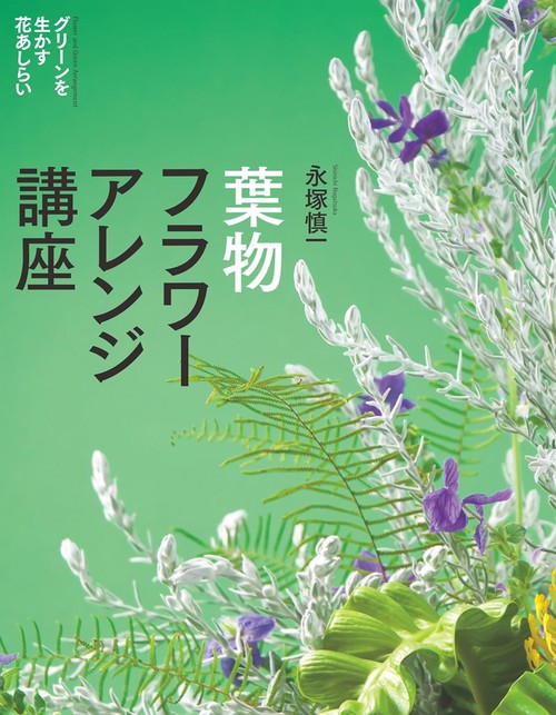 葉物フラワーアレンジ講座 グリーンを生かす花あしらい