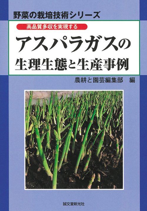 アスパラガスの生理生態と生産事例 高品質多収を実現する
