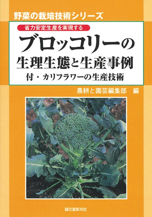 ブロッコリーの生理生態と生産事例 省力安定生産を実現する 付・カリフラワーの生産技術