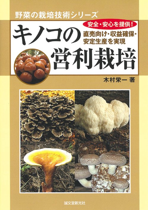 キノコの営利栽培 直売向け・収益確保・安定生産を実現 安全・安心を提供!