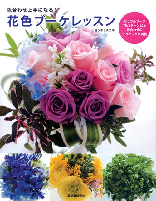 色合わせ上手になる!花色ブーケレッスン