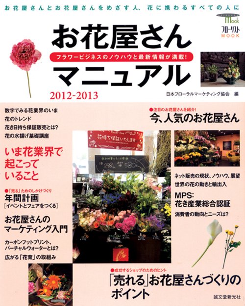 お花屋さんマニュアル フラワービジネスのノウハウと最新情報が満載! 2012-2013
