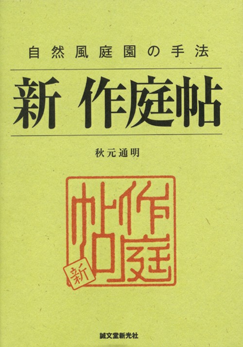 新 作庭帖 自然風庭園の手法