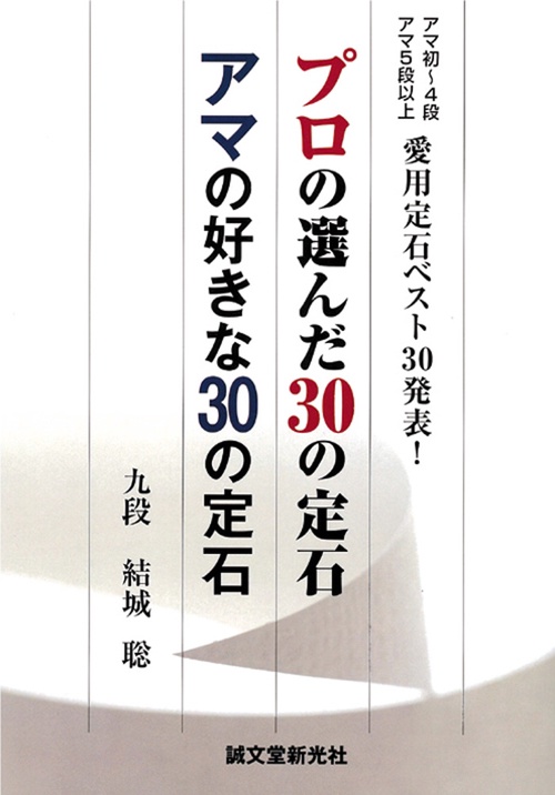 プロの選んだ30の定石アマの好きな30の定石