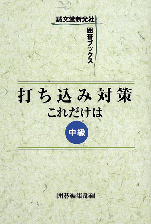 打ち込み対策これだけは 中級