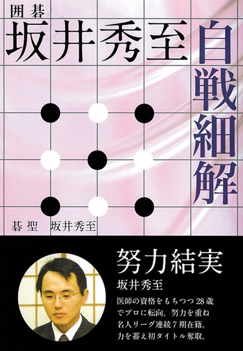 坂井秀至自戦細解 囲碁