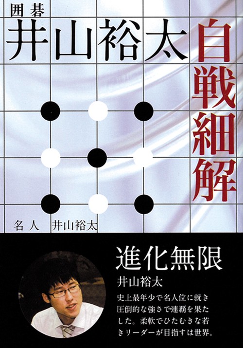 井山裕太自戦細解 囲碁