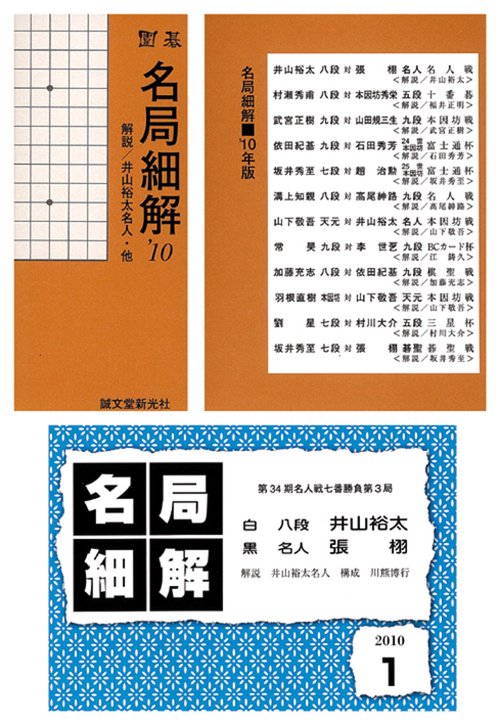 囲碁 名局細解 '10 12巻セット