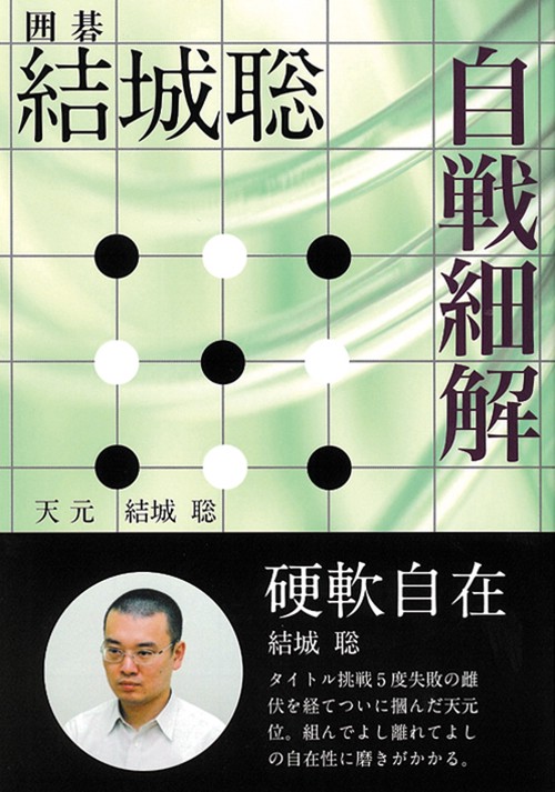結城聡自戦細解 囲碁