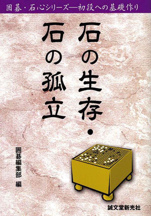 石の生存・石の孤立