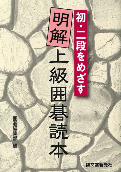 明解上級囲碁読本 初・二段をめざす