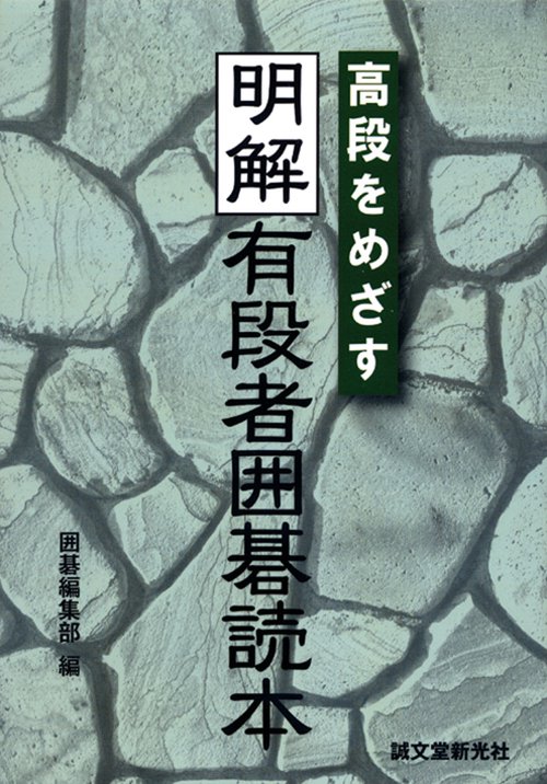高段をめざす明解有段者囲碁読本