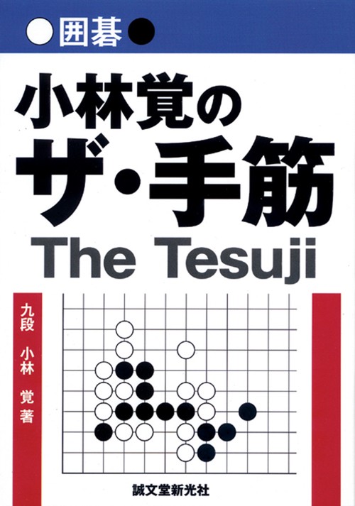 囲碁小林覚のザ・手筋