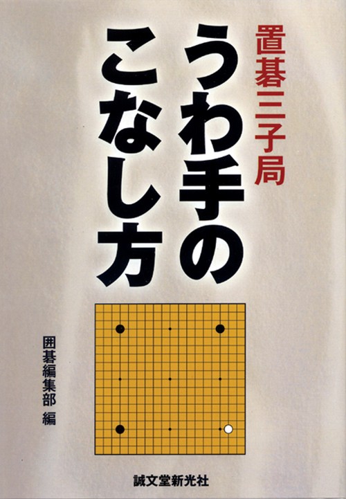 置碁三子局うわ手のこなし方