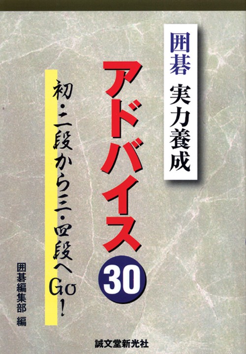 囲碁実力養成アドバイス30 初・二段から三・四段へGo!