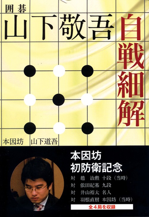 山下敬吾自戦細解 囲碁