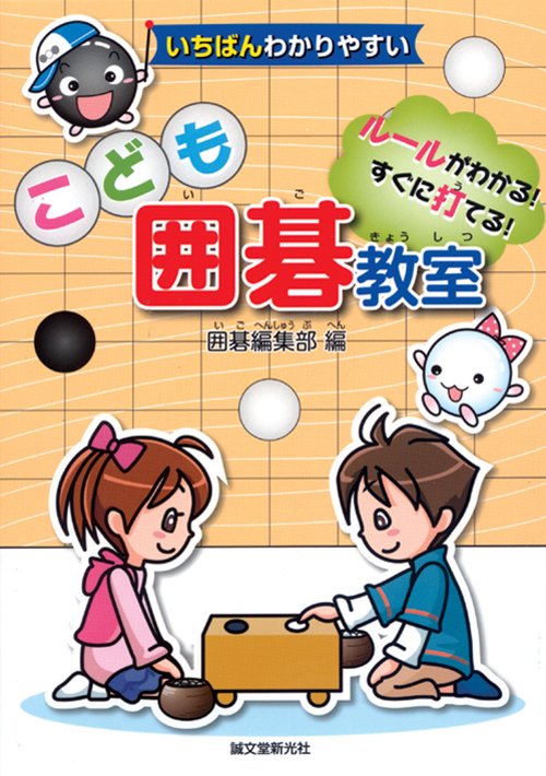 いちばんわかりやすいこども囲碁教室 ルールがわかる!すぐに打てる!
