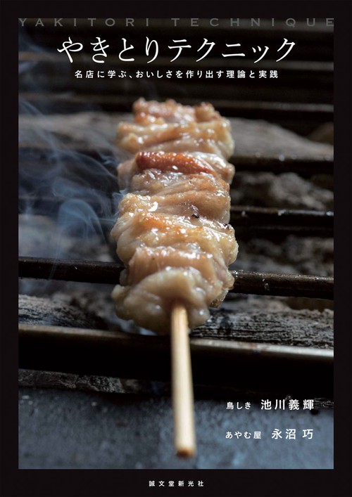 やきとりテクニック 名店に学ぶ、おいしさを作り出す理論と実践