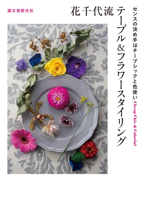 花千代流テーブル&フラワースタイリング センスの決め手はチープシックと色使い