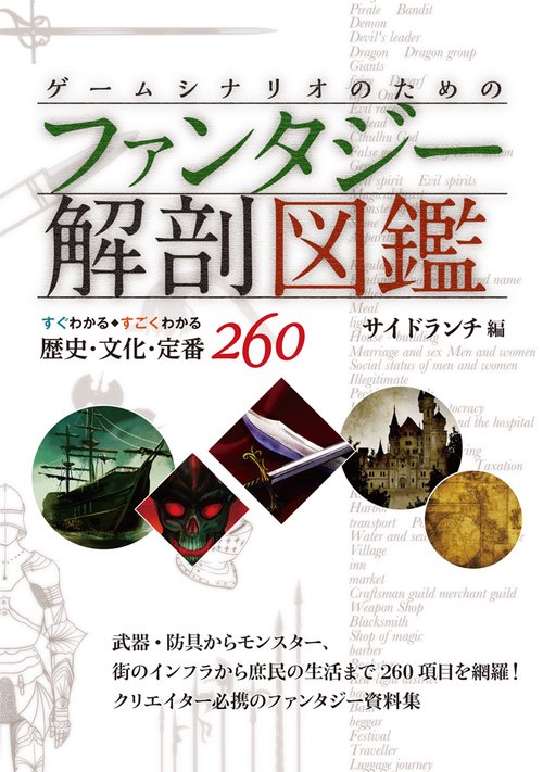 ゲームシナリオのためのファンタジー解剖図鑑