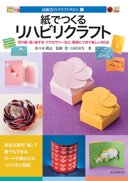 紙でつくるリハビリクラフト 切り紙・箱・紙すき・アクセサリーなど、簡単にできて楽しい60点